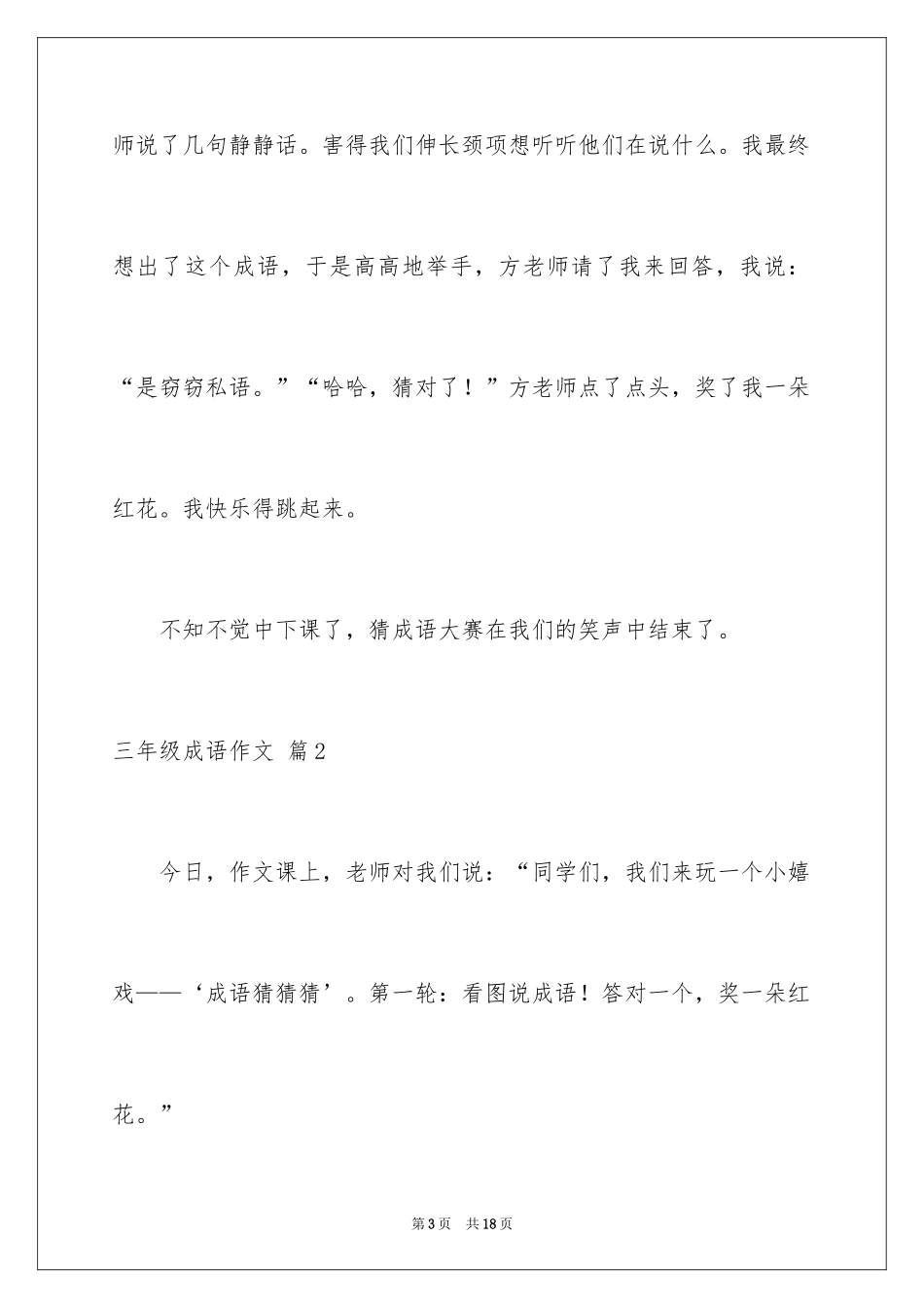 2024三年级成语作文_1_第3页
