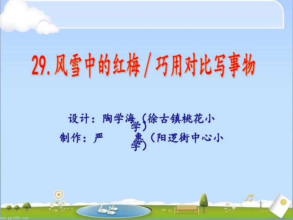 风雪中的红梅∕巧用对比写事物（高年段）_第1页