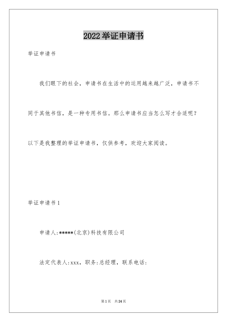 2024举证申请书_第1页