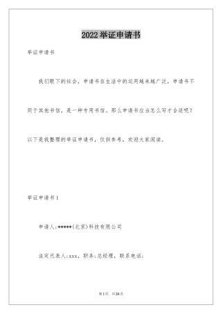 2024举证申请书