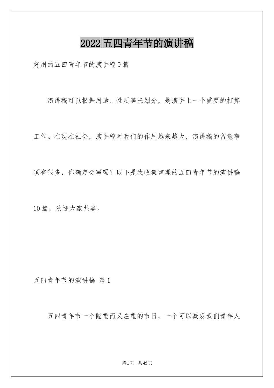 2024五四青年节的演讲稿_167_第1页