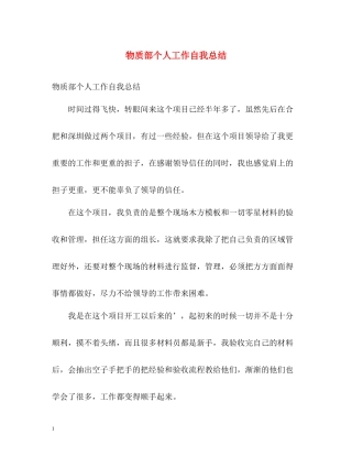 物质部个人工作自我总结