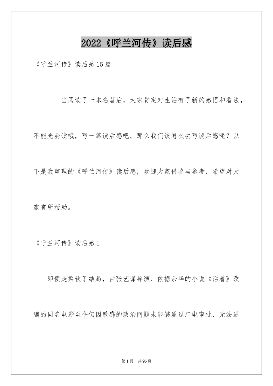 2024《呼兰河传》读后感_23_第1页