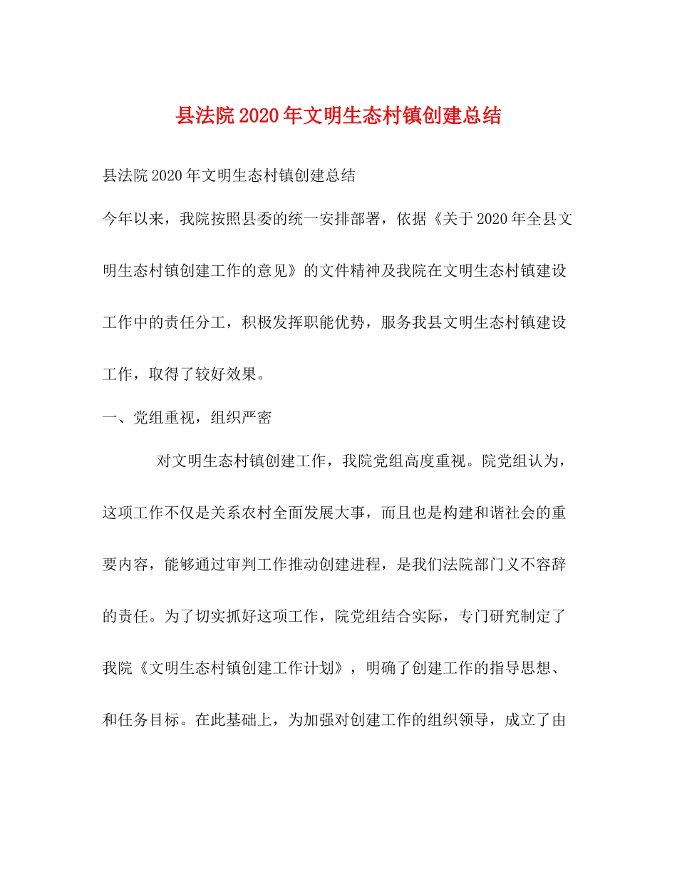 县法院年文明生态村镇创建总结_第1页