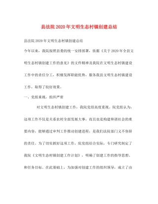 县法院年文明生态村镇创建总结