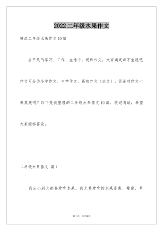 2024二年级水果作文_21