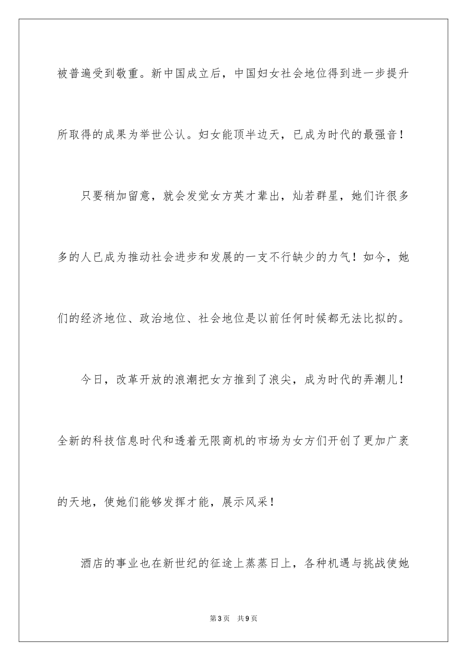 2024三八节活动领导讲话稿_第3页