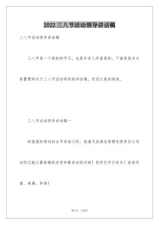 2024三八节活动领导讲话稿