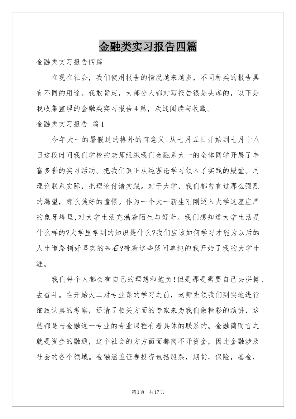 金融类实习报告四篇_第1页