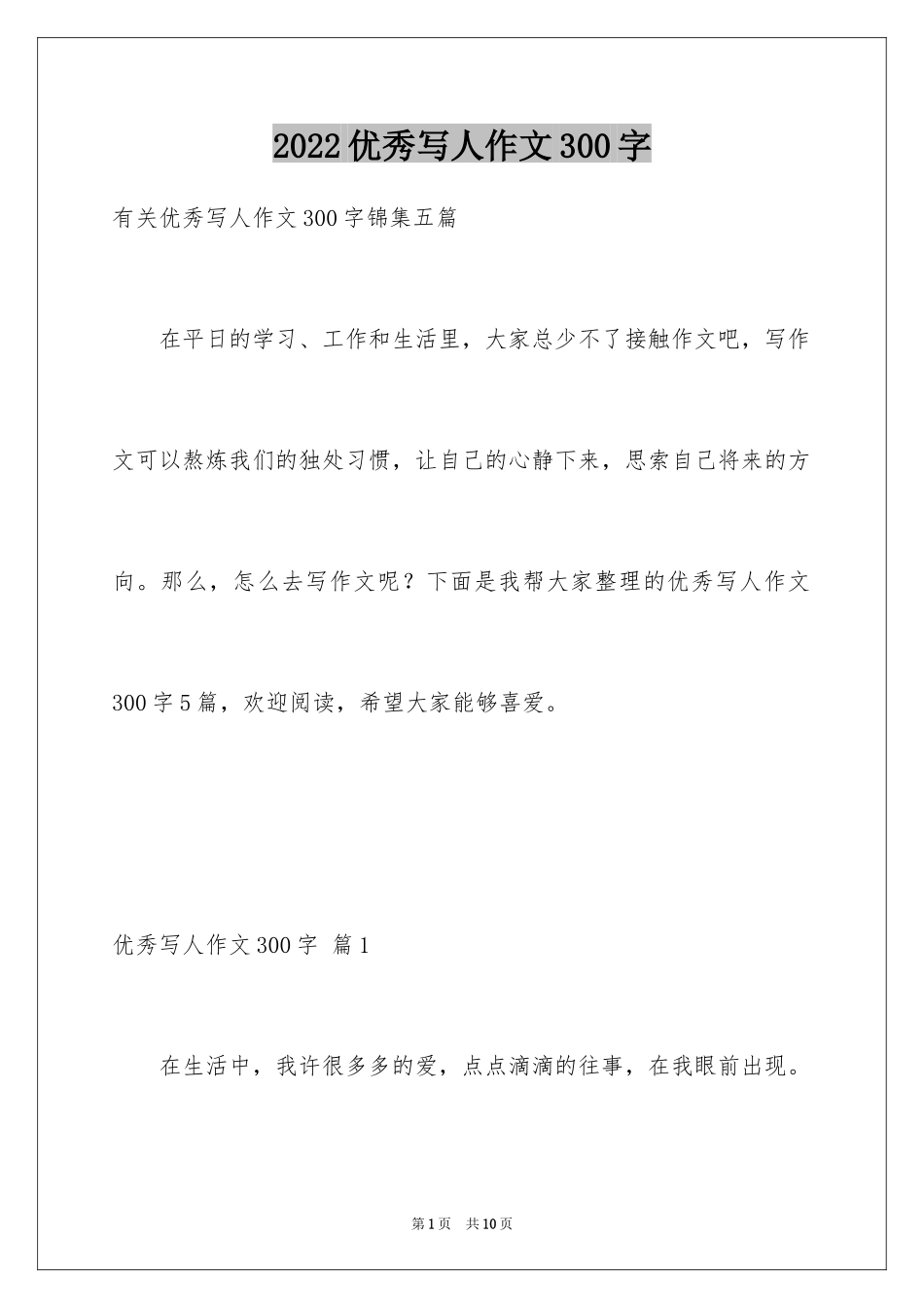 2024优秀写人作文300字_328_第1页