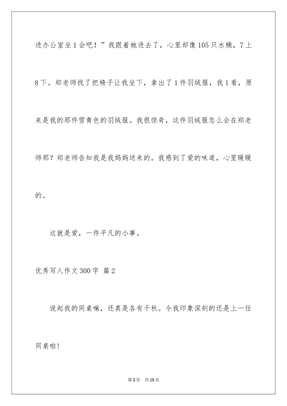 2024优秀写人作文300字_328_第3页