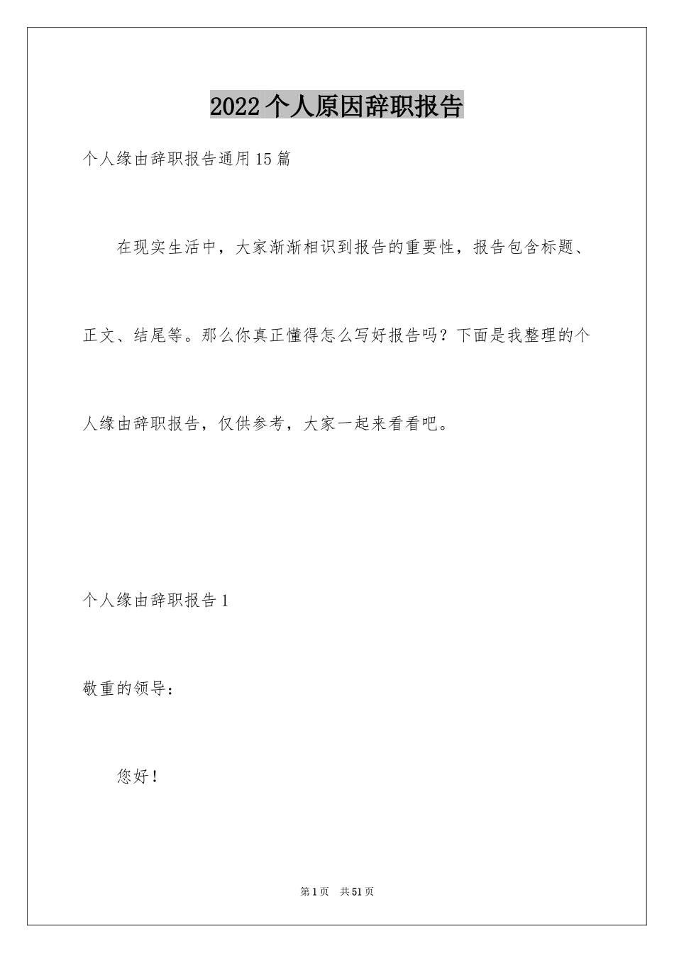 2024个人原因辞职报告_110_第1页