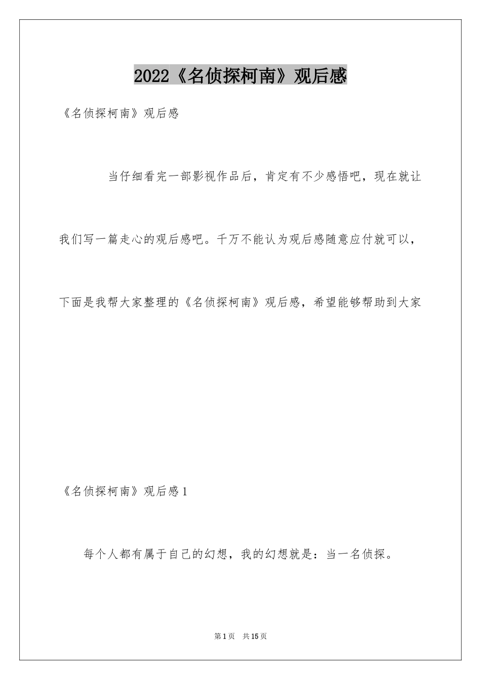 2024《名侦探柯南》观后感_2_第1页