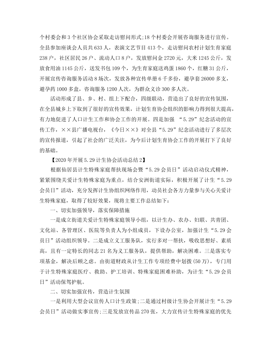 2020年开展529计生协会活动总结 _第2页