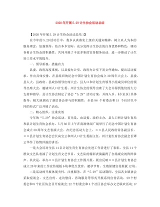 2020年开展529计生协会活动总结 