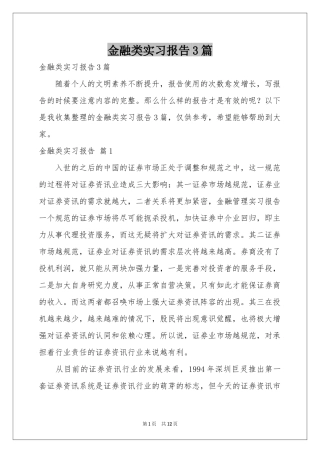 金融类实习报告3篇