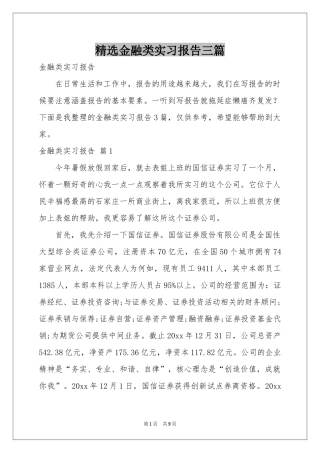 金融类实习报告三篇