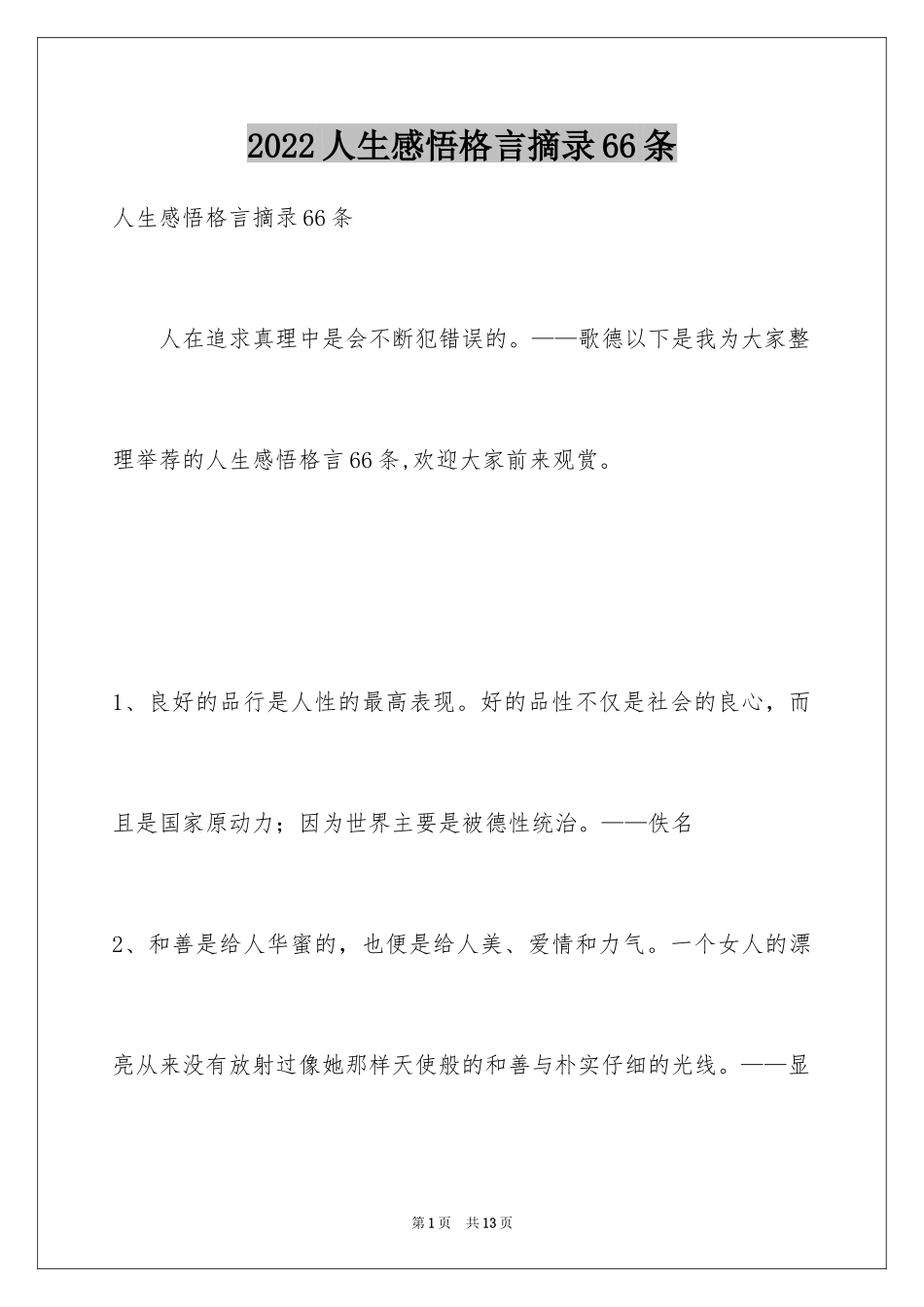 2024人生感悟格言摘录66条_2_第1页