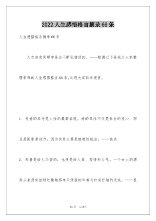 2024人生感悟格言摘录66条_2