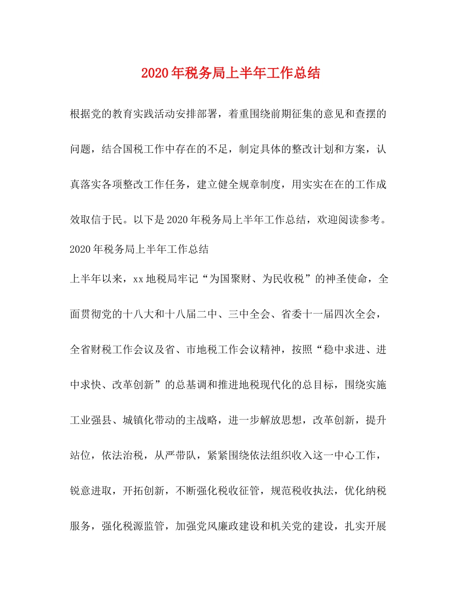 2020年税务局上半年工作总结_第1页