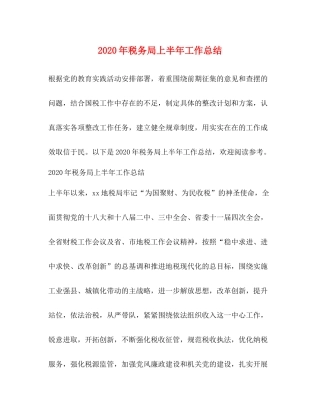 2020年税务局上半年工作总结