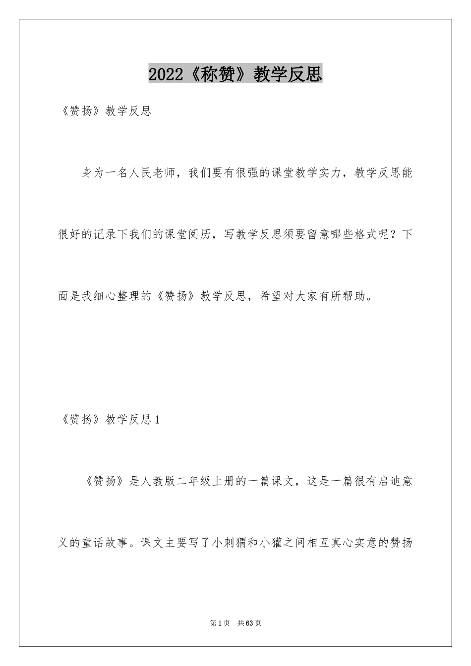 2024《称赞》教学反思_4_第1页