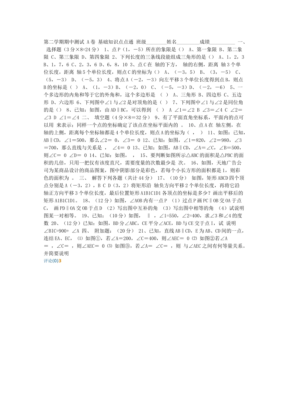 第二学期期中测试A卷基础知识点点通班级_第1页