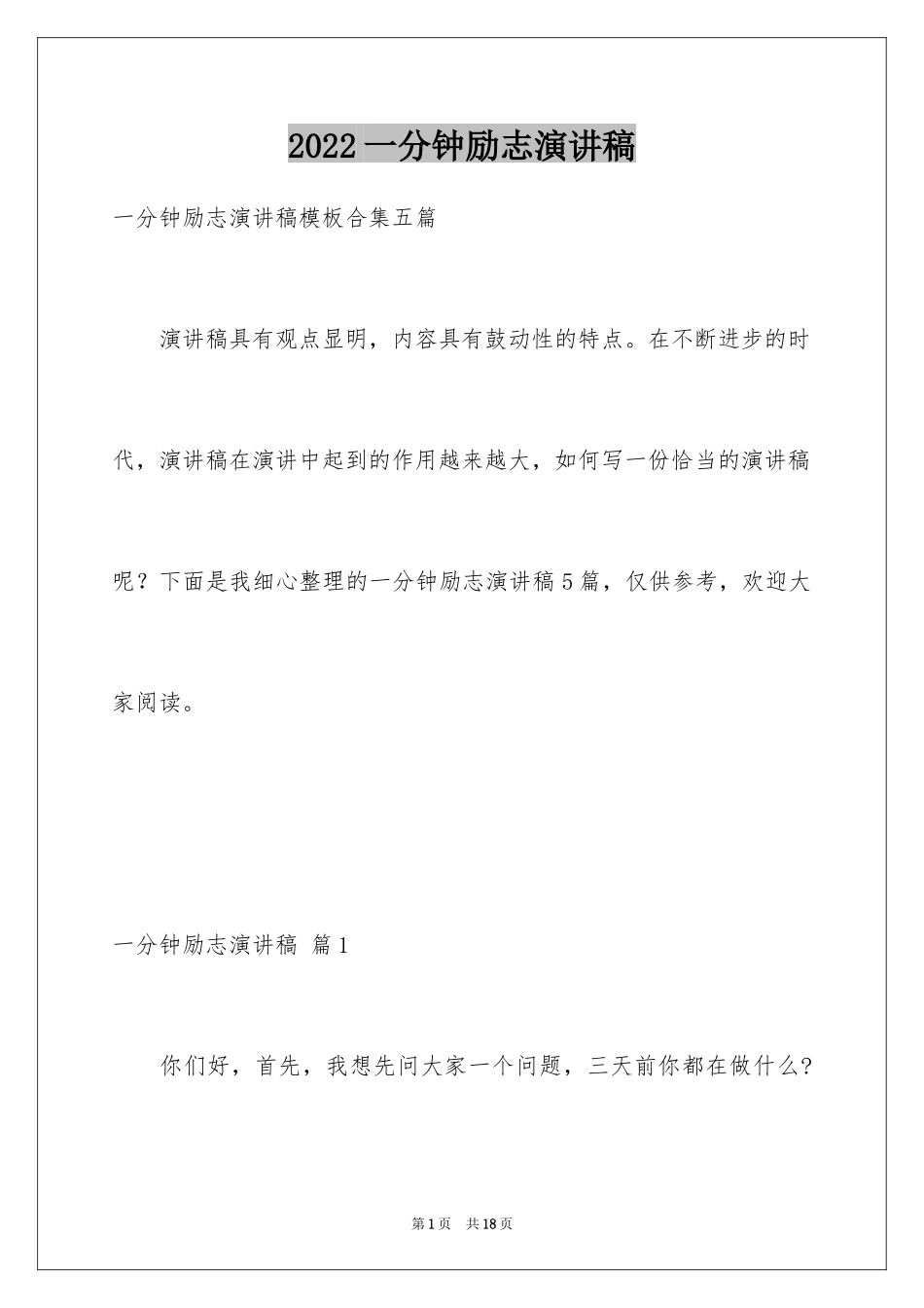 2024一分钟励志演讲稿_110_第1页