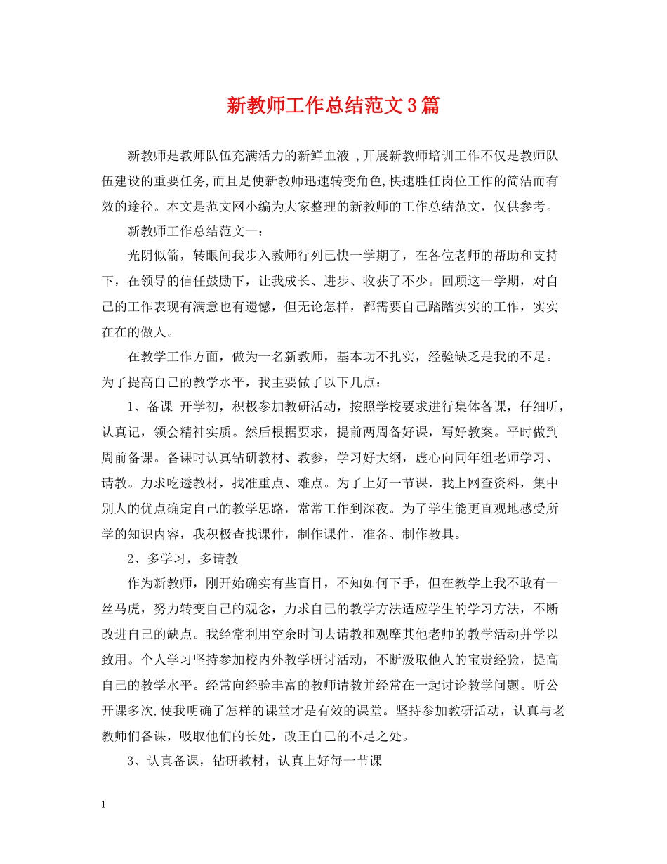 新教师工作总结范文3篇_第1页