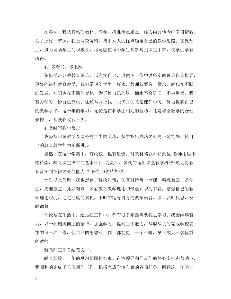 新教师工作总结范文3篇_第2页