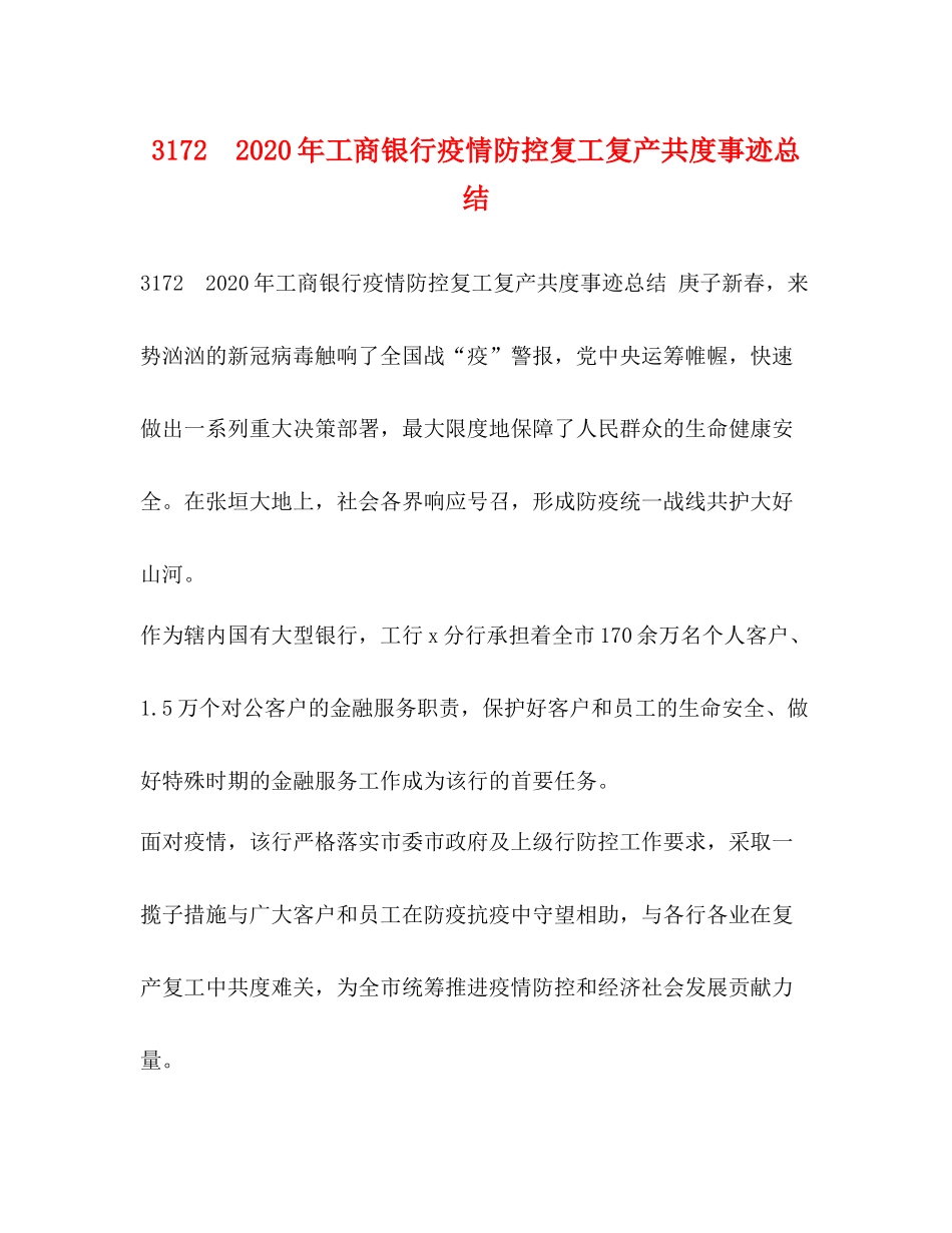 年工商银行疫情防控复工复产共度事迹总结_第1页