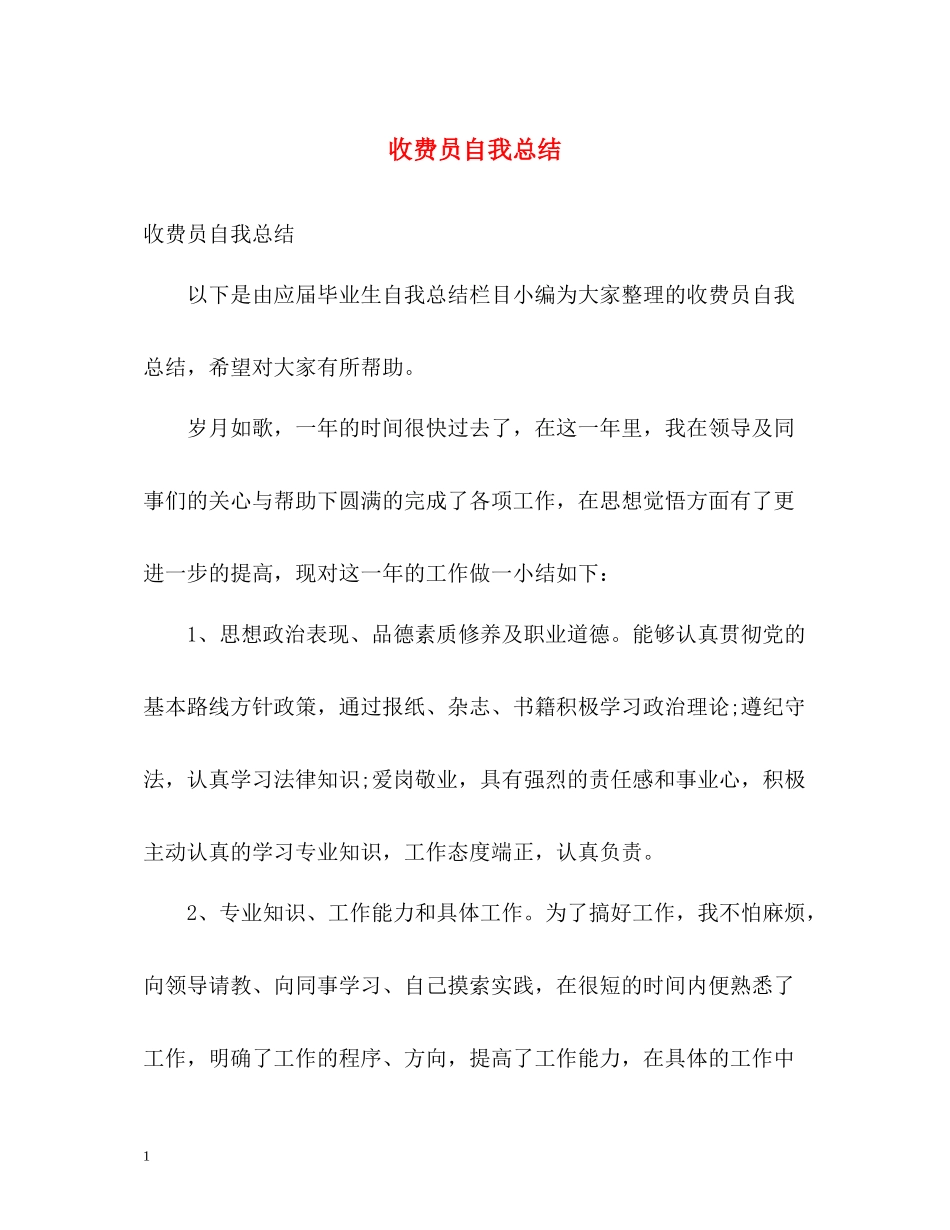 收费员自我总结_第1页