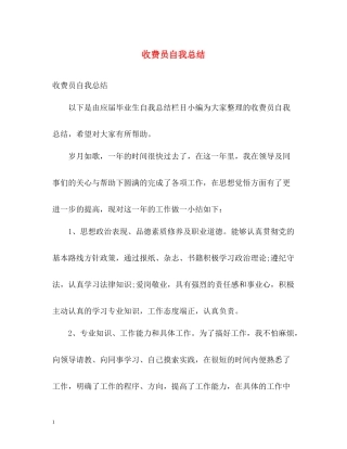 收费员自我总结