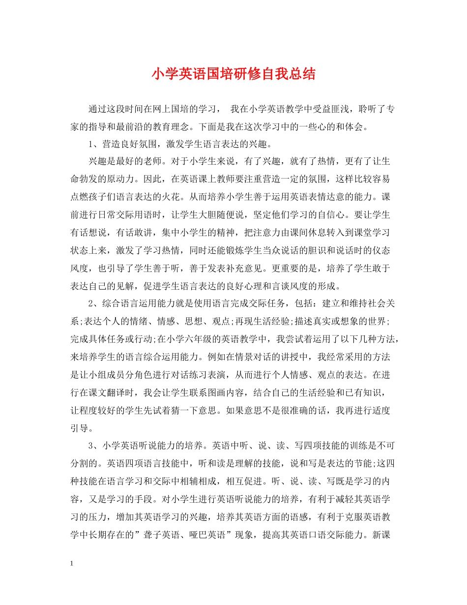 小学英语国培研修自我总结_第1页