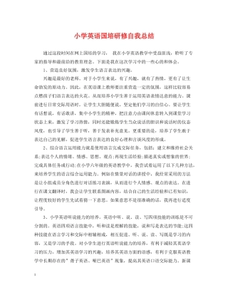 小学英语国培研修自我总结