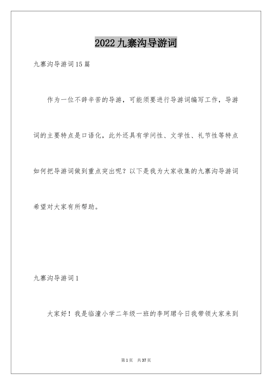 2024九寨沟导游词_41_第1页