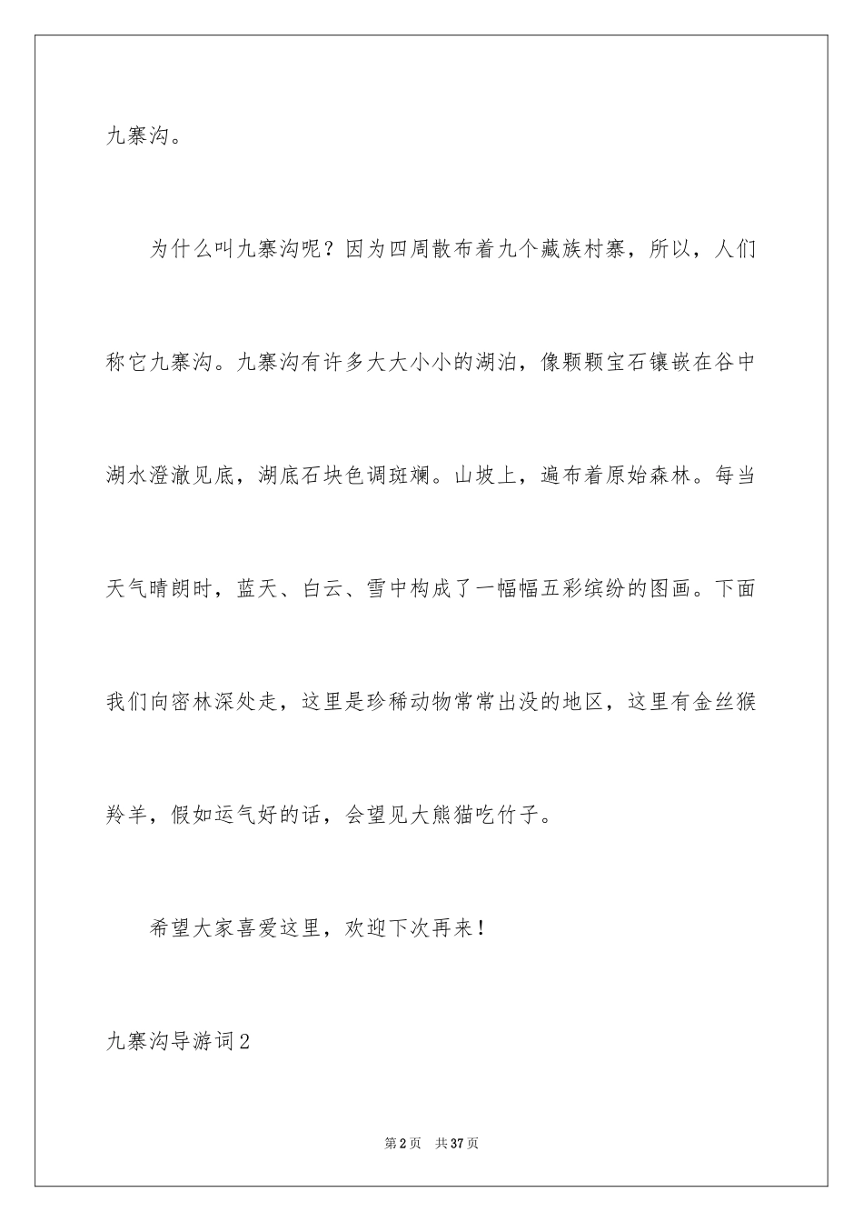 2024九寨沟导游词_41_第2页