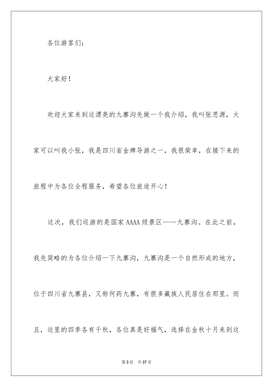 2024九寨沟导游词_41_第3页