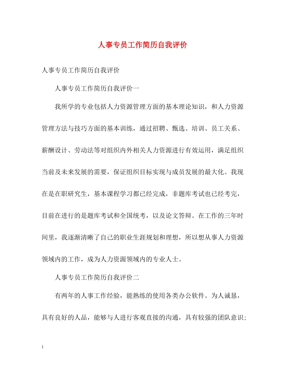 人事专员工作简历自我评价_第1页