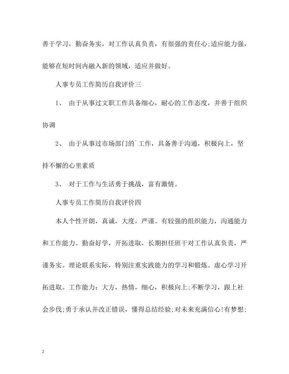 人事专员工作简历自我评价_第2页