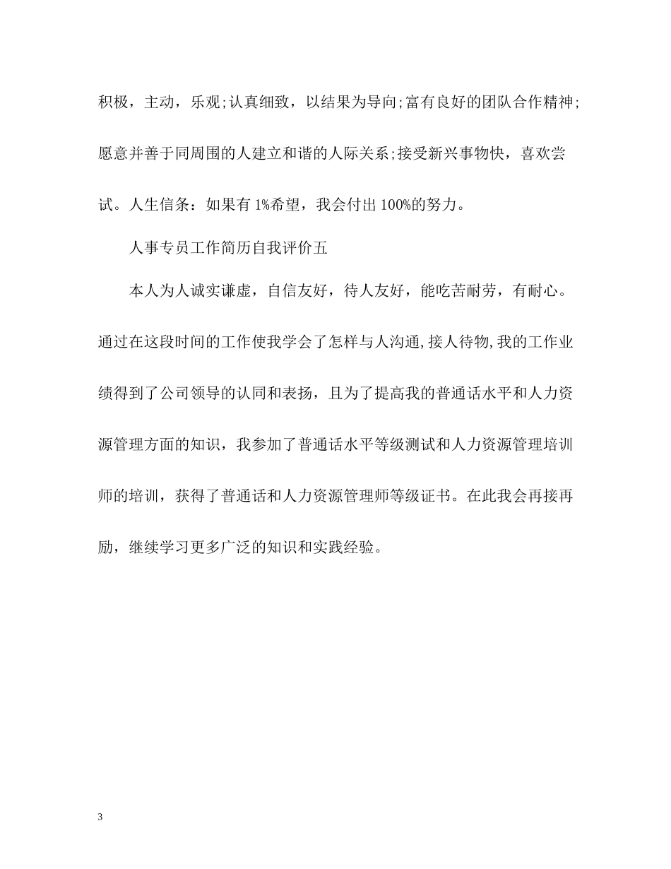 人事专员工作简历自我评价_第3页