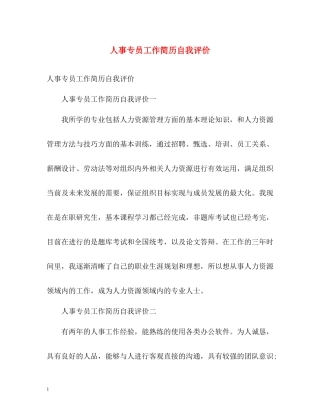 人事专员工作简历自我评价