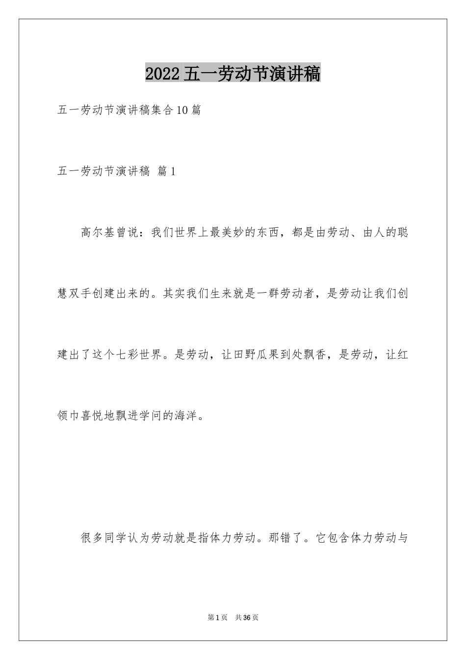 2024五一劳动节演讲稿_392_第1页