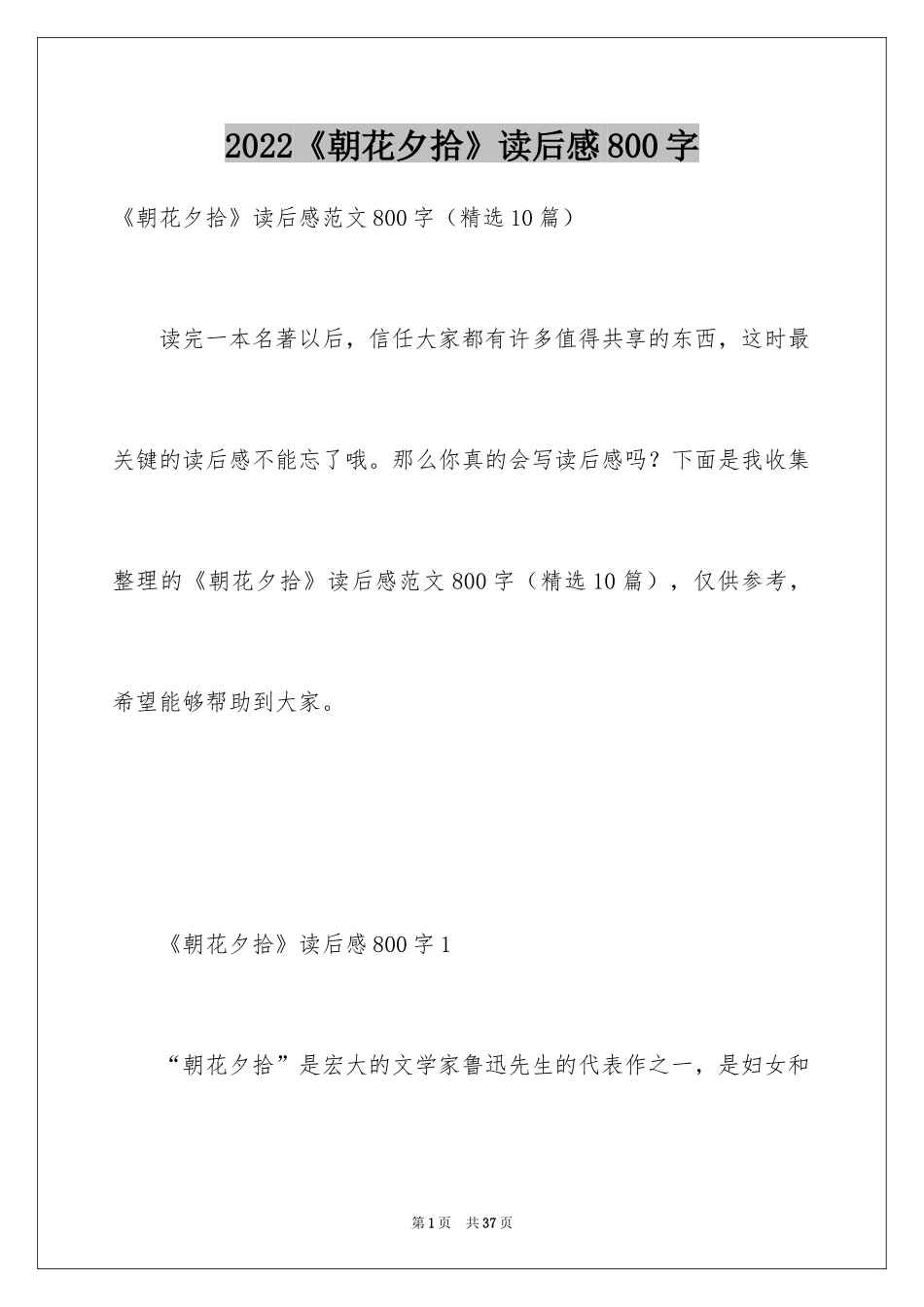 2024《朝花夕拾》读后感800字_第1页