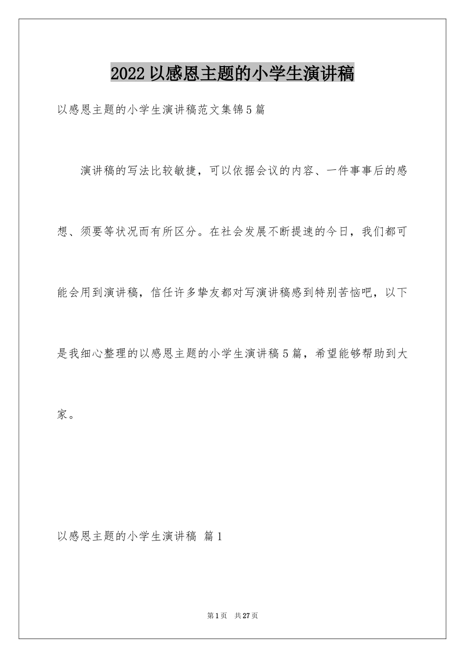 2024以感恩主题的小学生演讲稿_179_第1页