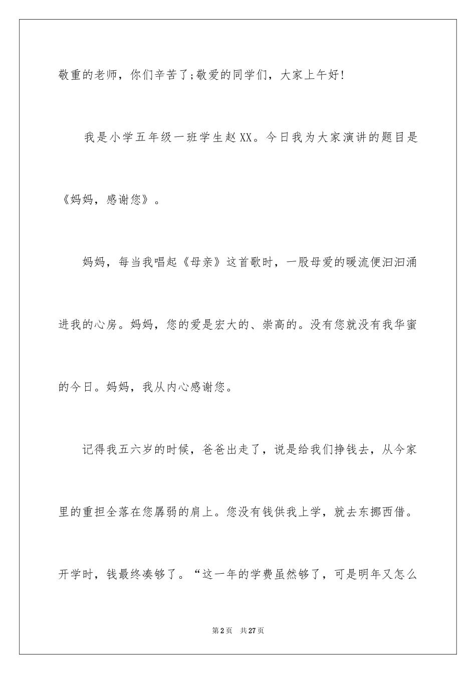 2024以感恩主题的小学生演讲稿_179_第2页