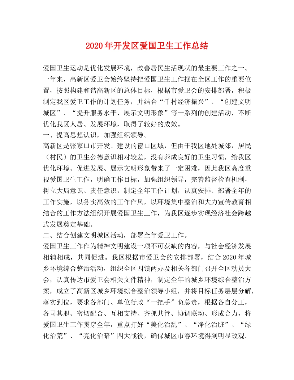 2020年开发区爱国卫生工作总结 _第1页