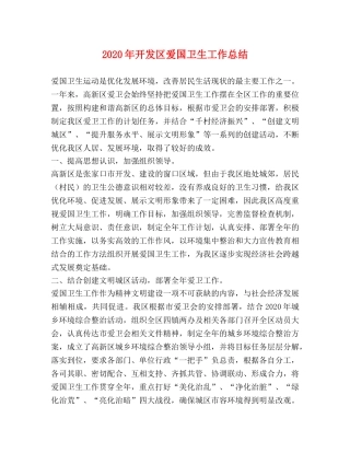 2020年开发区爱国卫生工作总结 