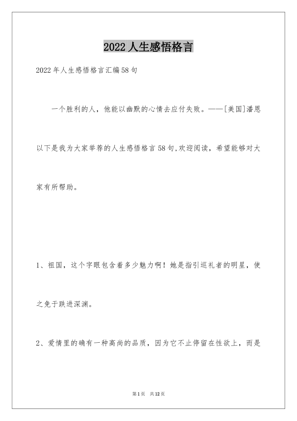 2024人生感悟格言_232_第1页