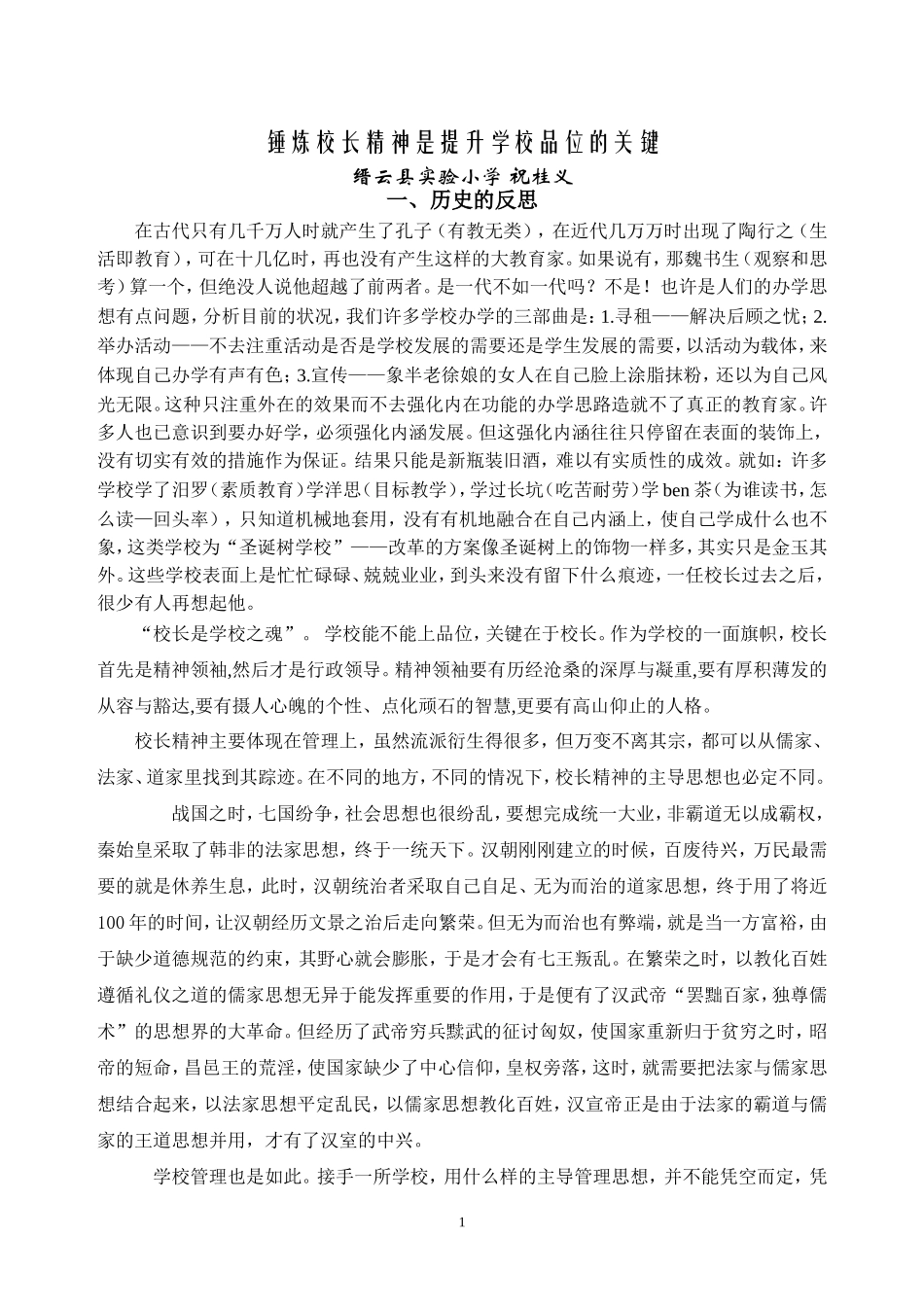 祝桂义-锤炼校长精神是提升学校品位的关键_第1页